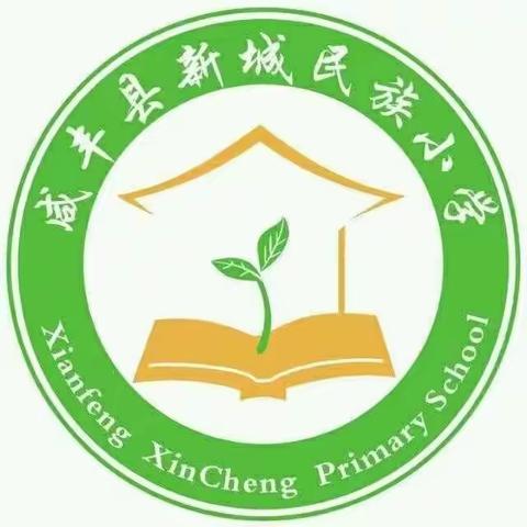 以赛促研 各展风采——咸丰县高乐山镇新城民族小学2023年秋季学期高效课堂赛课活动