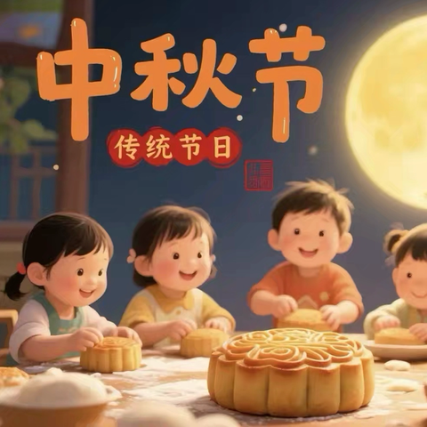“月满中秋，童心欢乐”——石门楼镇中心幼儿园中秋节活动纪实