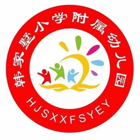 韩家墅小学附属幼儿园招生啦