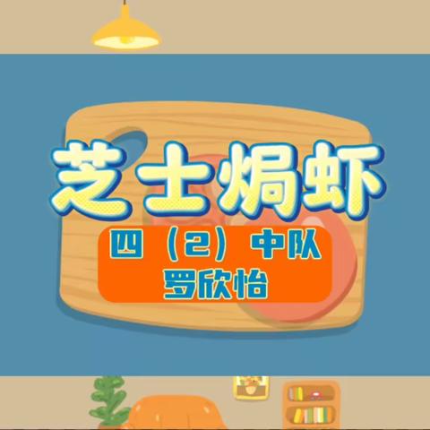 “以食为媒，和美共育”美食节活动——滨河小学四（2）中队