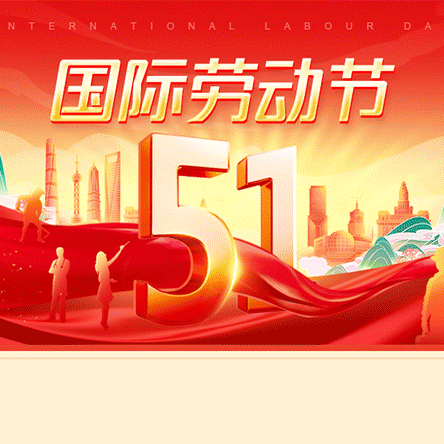 高公庄中心小学——2025年五一劳动节放假安排及注意事项的通知