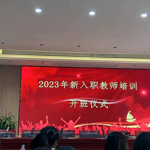 学无止境，砥砺前行 ——莲花县2023年新教师入职培训