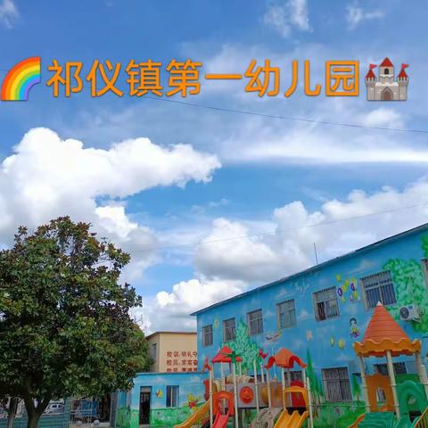 🌈 “幼”见美好💞快乐启航⛵  祁仪镇第一幼儿园🏠 三月美篇