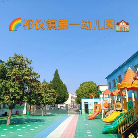 祁仪镇第一幼儿园🏫 大二班 九月美篇🌿 🌈金秋九月 扬帆起航⛵