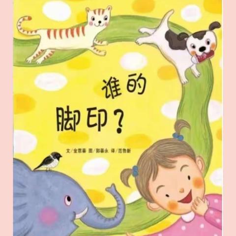 【绘本漂流记】骊山格领启智幼儿园小一班——绘本分享第六期《谁的脚印》