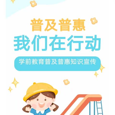 凝心创双普  聚力促发展——天峨县向阳镇中心幼儿园普及普惠知识宣传