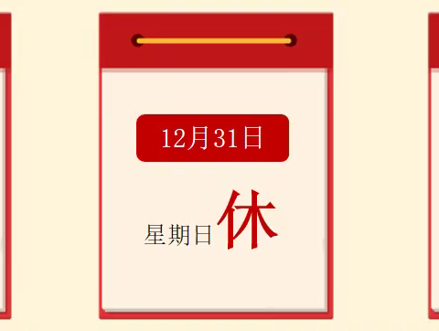 安全记心中，快乐过元旦——2024年元旦放假通知及安全教育（副本）