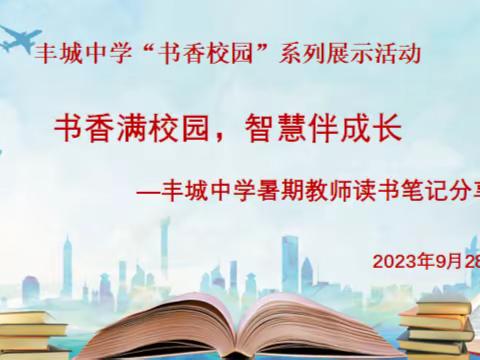 阅读相伴 书香﻿润心 记2023-2024年丰城中学高中生物组第一次大教研活动