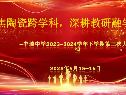 聚焦陶瓷跨学科，深耕教研融学习  ——丰城中学2023-2024学年下学期第三次大教研活动生物组