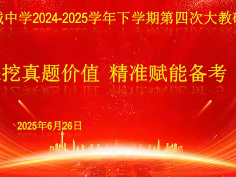 深研真题明方向 精准施策备高考——丰城中学2024-2025学年下学期第四次大教研活动生物组