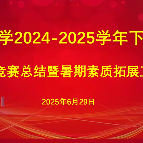 学科竞赛总结暨暑期素质拓展工作会总结