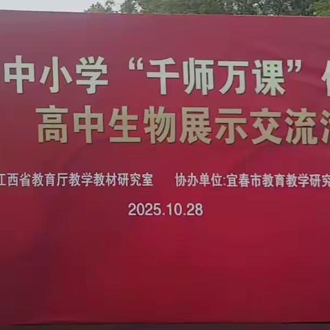观摩江西省中小学“千师万课”优秀教学课例高中生物展示交流活动：教学创新点亮课堂，核心素养润物无声