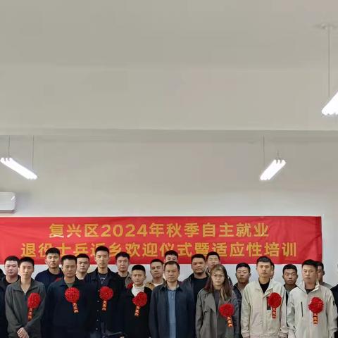 复兴区退役军人事务局举办2024年自主就业退役士兵返乡欢迎仪式暨适应性培训会