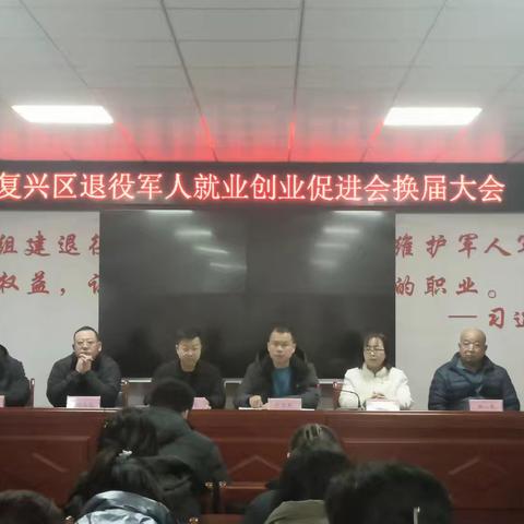 复兴区退役军人就业创业促进会换届大会圆满举行