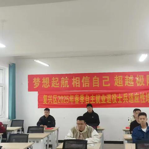 复兴区退役军人事务局组织召开2025年春季自主就业退役士兵适应性培训