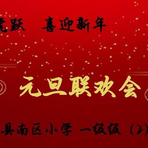 “龙腾虎跃，喜迎新年”——一（2）班元旦联欢活动