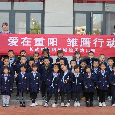 “爱在重阳，雏鹰行动”迪乐幼儿园重阳节主题活动