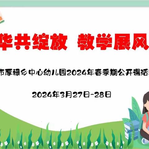 “芳华共绽放，教学展风采”——桂平市厚禄乡中心幼儿园2024年春季期教师公开课活动🥳