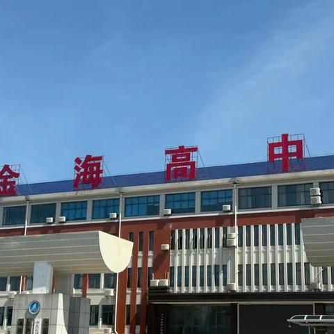 金秋送爽启新程，青春飞扬谱华章——金海高级中学G2601班高一新生顺利入学