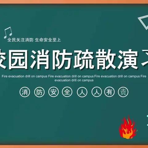 消防演练    心系安全——邹城市峄山镇巩庄小学（幼儿园）消防演练活动