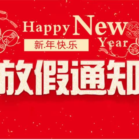 欢欢喜喜过新年 快快乐乐度寒假—— 邹城市峄山镇巩庄小学2024年寒假放假通知及温馨提示