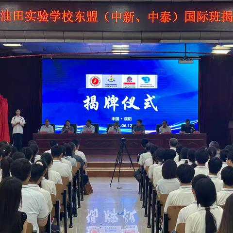 教育无国界，成长向未来 —濮阳油田实验学校东盟国际班揭牌仪式圆满落幕