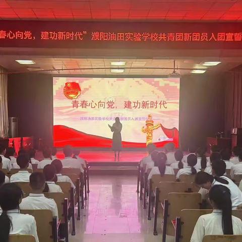 青春心向党 建功新时代 —濮阳油田实验学校共青团新团员入团宣誓仪式