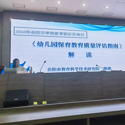 “奋楫扬帆，与君同行”——2024年岳阳市学前教育教研员培训