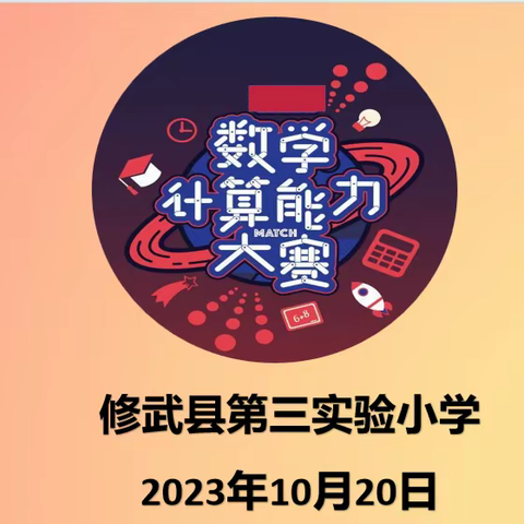 “计”高一筹，“算”出精彩  ——修武县第三实验小学数学计算比赛活动