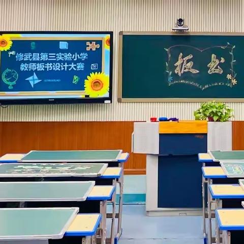 “板”上有智慧  “书”中见真章 ——修武县第三实验小学教师板书设计大赛活动总结