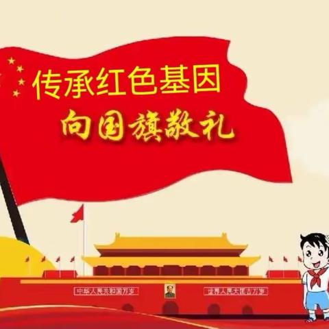 桑梓镇中心小学“传承红色基因，向国旗敬礼”主题教育实践活动