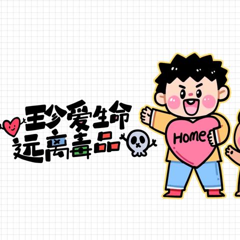 珍爱生命，远离毒品