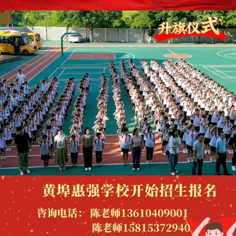 惠强学校：2026年春季中学小学幼儿园招生了 ﻿ 咨询电话：13610409001