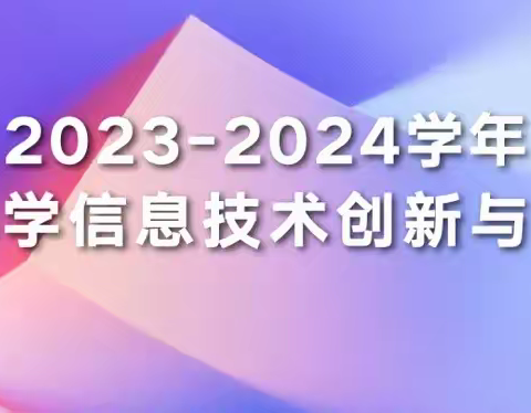 【建设路小学·教师成长】科技创新  教育赋能——我校教师参加全国中小学信息技术创新与实践大赛陕西赛区赛项规则解读说明会