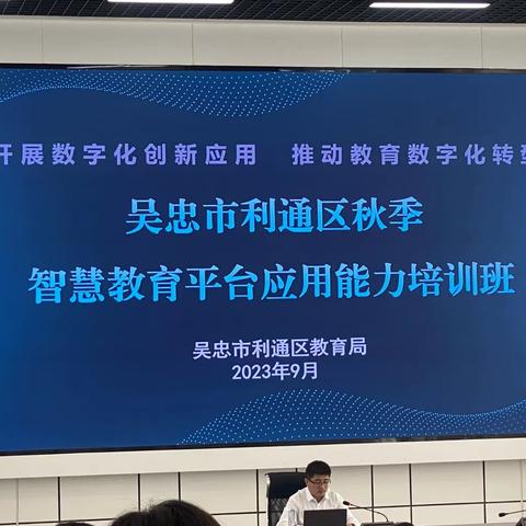 推广智慧教育平台，辅助教师数字化转型——利通区第十四小学教师信息技术培训