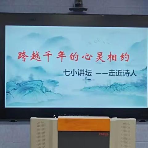 确山县第七小学跨越千年-走近诗人教研活动（下）