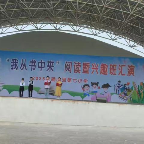 确山县第七小学“我从书中来”阅读暨兴趣班汇演