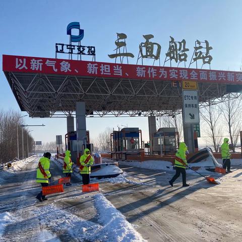 沈阳分公司三面船收费站-暖心守望 清除积雪