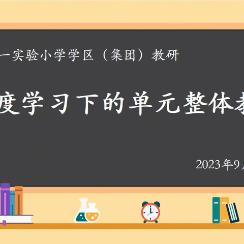 勤研善教 恒行致远 ——保定市莲池区第一实验小学学区（集团）教研活动