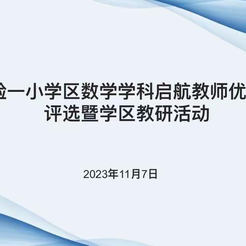 “研”途开花，终行致远——实验一小学区数学学科启航教师评选活动