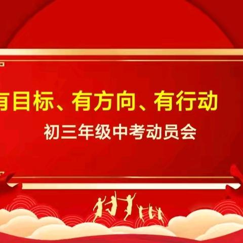 【品质九中 胜于意志】怀鸿鹄之志，展骐骥之跃——宣化九中初三年级中考动员大会