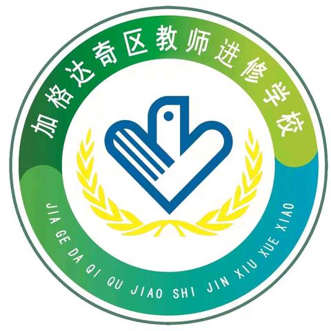 园本教研赋能成长之路 ——加格达奇区幼儿教师园本教研培训