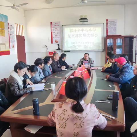换届选举开新篇 同心聚力向未来 —中共崇仁县郭圩乡中心小学党支部换届选举大会