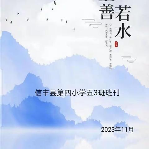 信丰县第四小学五3班上善班刊第二期——二十年后的家乡