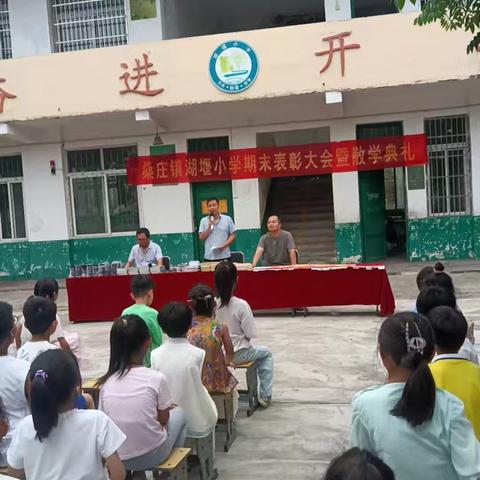 湖堰小学期末质量表彰暨散学典礼顺利举行