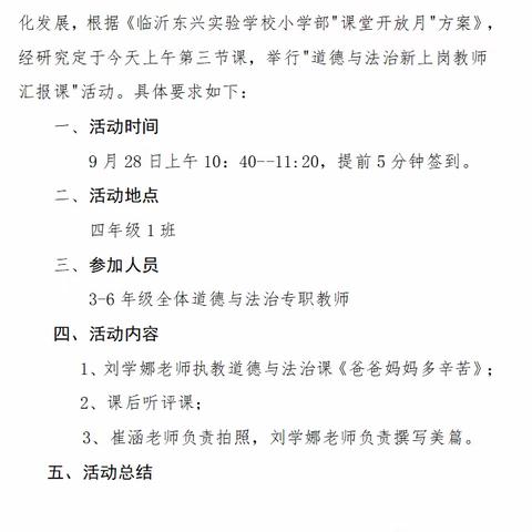 道法润心田，一起共成长。——临沂东兴实验学校道德与法治新上岗教师汇报课活动