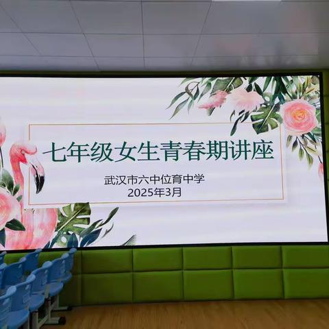 “美好春日·春之语”系列活动之——武汉市六中位育中学青春期心理健康讲座