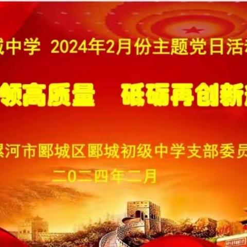 党建引领高质量  砥砺再创新辉煌——郾城中学党支部2月份主题党日活动议程