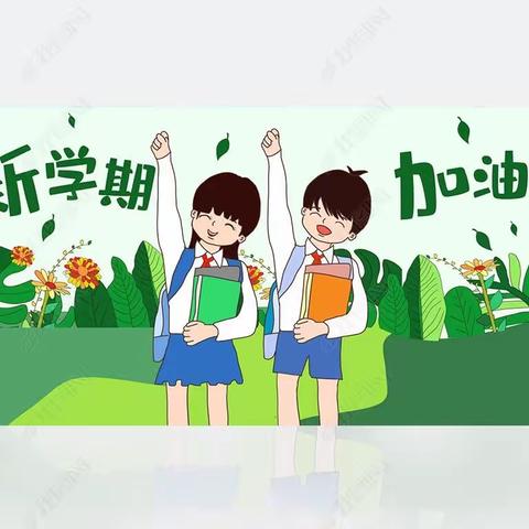 临潭县新城镇西街小学2023年秋季学期开学通知