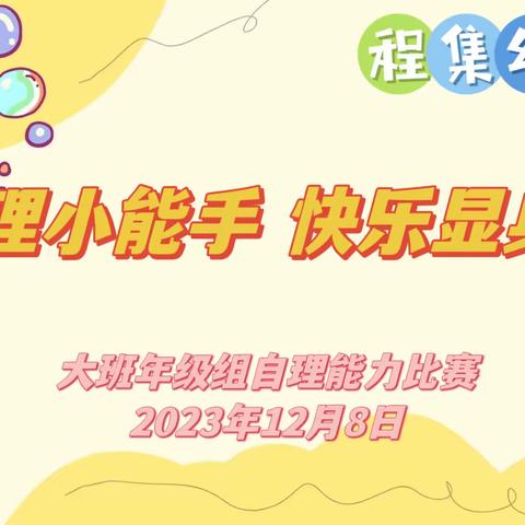 有“被”而来，“叠”出风采——程集幼儿园大班年级组叠被子比赛（副本）